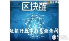 如何解决邮政银行数字钱包激活问题：