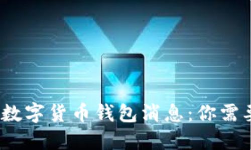 2023年最新数字货币钱包消息：你需要知道的一切