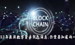 2023年最新数字货币钱包消息：你需要