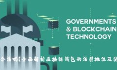 区块链钱包合法吗？全面解析区块链钱