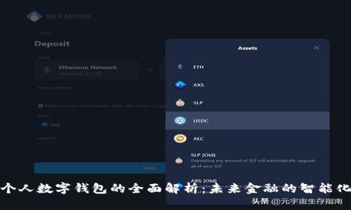银行个人数字钱包的全面解析:未来金融的智能化转型