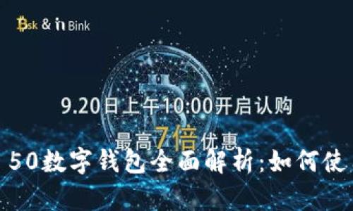 华为Mate 50数字钱包全面解析:如何使用及其优势
