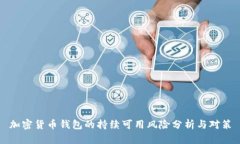加密货币钱包的持续可用风险分析与对