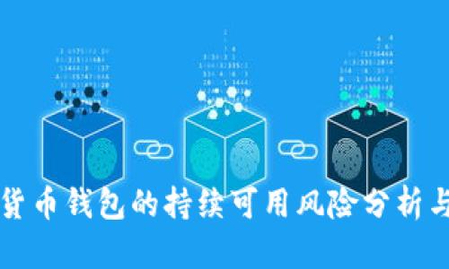 加密货币钱包的持续可用风险分析与对策