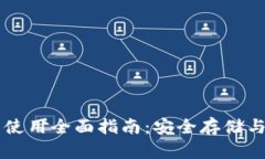 区块链冷钱包使用全面指南：安全存储
