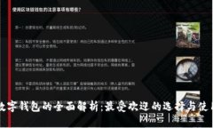 欧美数字钱包的全面解析：最受欢迎的
