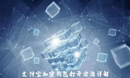 支付宝加密钱包打开方法详解