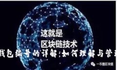 公司数字钱包编号的详解：如何理解与