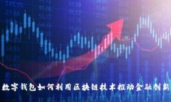 数字钱包如何利用区块链技术推动金融