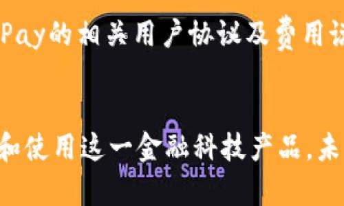 biao ti数字时代的便捷选择：全面解析UPay数字钱包的使用与优势/biao ti

UPay数字钱包, 数字支付, 移动支付, 金融科技/guanjianci

引言
在数字化不断发展的今天，电子支付和数字钱包已经成为我们日常生活中不可或缺的一部分。UPay数字钱包作为一款备受关注的支付工具，以其便捷、安全的特点，赢得了众多用户的青睐。本文将详细介绍UPay数字钱包的使用方法、优势及其在用户日常生活中的应用场景，同时我们将针对一些常见问题进行深入探讨，帮助用户更好地理解和使用UPay数字钱包。

UPay数字钱包的基本概念
UPay数字钱包是一种通过移动设备进行电子支付和资金管理的应用程序。用户可以通过UPay钱包完成商品购买、账单支付、转账、充值等多种金融交易。UPay通过高端的加密技术和安全策略，保护用户的财务信息不被泄露，确保交易过程的安全性。
除了支付功能，UPay还具备资金管理、消费记录查询等实用功能，为用户提供全面的金融管理服务。用户只需要通过简单的注册和实名认证，即可开始使用UPay的各项服务。

UPay数字钱包的使用步骤
使用UPay数字钱包的过程相对简单，以下是具体的使用步骤：

h4下载安装及注册/h4
首先，用户需在应用商店中搜索“UPay数字钱包”进行下载安装。下载完成后，打开APP，用户将看到注册界面。用户需要填写基本信息，如手机号码、设置密码等。注册过程中系统会发送验证码到用户手机，用户需输入验证码以完成注册。

h4实名认证/h4
注册完成后，用户需要进行实名认证。此步骤旨在增强账户的安全性和可信度。用户需要上传身份证明文件和个人照片，系统会在短时间内审核。

h4绑定支付方式/h4
实名认证通过后，用户可以绑定多种支付方式，如银行账户、信用卡等。绑定支付方式后，用户可以方便地进行充值和消费。UPay支持多种银行和支付平台，确保用户的选择多样性。

h4开始使用/h4
完成上述步骤后，用户就可以开始使用UPay数字钱包。无论是在购物时扫描二维码付款，还是进行线上转账，UPay都能够提供快速、安全的支付体验。

UPay数字钱包的优势
UPay数字钱包具有多个显著优势，使其成为一款备受欢迎的电子支付工具：

h41. 便捷性/h4
UPay数字钱包允许用户通过手机随时随地进行支付，无需携带现金或银行卡。用户只需打开APP，即可完成多种支付操作，大大提升了支付的便捷性。

h42. 安全性/h4
UPay采用高端加密技术和多重身份验证机制，确保用户的财务信息安全。每一笔交易均需经过安全验证，用户可放心使用。此外，UPay还支持账户冻结等措施，增加了账户安全性。

h43. 资金管理能力/h4
通过UPay，用户可以方便地管理自己的资金，包括查看消费记录、设置预算和追踪开支等。有助于用户养成良好的财务管理习惯。

h44. 优惠活动/h4
UPay常常推出各种优惠活动，如满减、返现等，使用UPay进行支付可以享受到更多实惠，提升用户的消费体验。

常见问题及解答

h41. 如何确保UPay数字钱包的安全性？/h4
在使用UPay数字钱包的过程中，用户常常会担心安全性问题。UPay采取了多种安全措施，包括高强度的加密技术和多重身份验证。即便用户的手机丢失，账户也不会轻易被他人登录获取信息。此外，用户可以定期更新密码，并开启账户异地登录提醒功能，增强账户的安全性。同时，UPay也提供了24小时客服支持，帮助用户解决可能出现的安全问题。

为了进一步提升安全性，用户还应注意一些基本安全常识，比如避免在公共Wi-Fi环境下进行重要交易、不随意分享账户信息等。通过这些措施，用户可以最大限度地保障自己的账户安全。

h42. 如何处理UPay数字钱包中的交易问题？/h4
在使用UPay的过程中，用户可能会遇到交易失败、重复扣款或迟迟未到账等问题。首先，用户应检查自己的网络连接，确保网络畅通。同时，可以在UPay应用中查看交易记录，确认交易状态。此外，如果发现问题，用户应即时联系UPay客服，提供必要的交易信息，如交易时间、金额等，以便客服能快速协助解决问题。

UPay的客服团队有专业的技术支持，可以针对用户的每个问题提供详尽的解答与帮助。针对交易问题，用户也可以通过UPay的官方网站、社交媒体平台获取最新公告，了解是否存在系统故障或维护。

h43. 如何在UPay中进行退款操作？/h4
进行退款是用户在使用数字钱包时的一项常见需求。UPay允许用户在一定条件下申请退款。用户需在UPay中找到“交易记录”功能，选择需要退款的交易，并查看该交易的退款政策。若符合退款条件，用户可以按提示提交退款申请。

申请退款后，UPay会在一定时间内处理退款请求，并将金额退回用户的支付账户。具体的退款时间可能因支付渠道而异，通常在3-5个工作日内到账。如遇到退款无法成功的情况，用户可以再次联系UPay的客服，咨询具体原因及解决方案。

h44. UPay数字钱包是否支持国际支付？/h4
UPay数字钱包的国际支付功能因地区及政策不同而异。目前，部分国家和地区的用户可以通过UPay进行国际支付。然而，用户需要注意的是，国际支付通常涉及到汇率转换和国际手续费等问题。

用户在进行国际支付时，应先确认UPay支持具体国家或地区的支付服务，同时可通过UPay客服确认相关费用和交易流程。使用UPay进行国际支付的用户应仔细阅读UPay的相关用户协议及费用说明，以便在操作过程中避免不必要的误解与损失。

结论
UPay数字钱包凭借其便捷、安全、自主的特性，已成为越来越多用户的首选数字支付工具。通过本文对UPay的详细介绍及常见问题的解答，希望能帮助用户更好地理解和使用这一金融科技产品。未来，随着数字支付的不断发展，UPay也将在技术和服务上不断升级，为用户提供更加出色的使用体验。