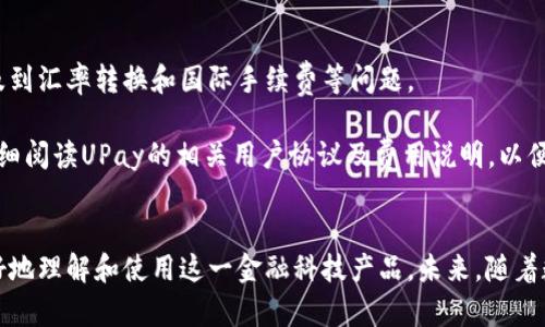 biao ti数字时代的便捷选择：全面解析UPay数字钱包的使用与优势/biao ti

UPay数字钱包, 数字支付, 移动支付, 金融科技/guanjianci

引言
在数字化不断发展的今天，电子支付和数字钱包已经成为我们日常生活中不可或缺的一部分。UPay数字钱包作为一款备受关注的支付工具，以其便捷、安全的特点，赢得了众多用户的青睐。本文将详细介绍UPay数字钱包的使用方法、优势及其在用户日常生活中的应用场景，同时我们将针对一些常见问题进行深入探讨，帮助用户更好地理解和使用UPay数字钱包。

UPay数字钱包的基本概念
UPay数字钱包是一种通过移动设备进行电子支付和资金管理的应用程序。用户可以通过UPay钱包完成商品购买、账单支付、转账、充值等多种金融交易。UPay通过高端的加密技术和安全策略，保护用户的财务信息不被泄露，确保交易过程的安全性。
除了支付功能，UPay还具备资金管理、消费记录查询等实用功能，为用户提供全面的金融管理服务。用户只需要通过简单的注册和实名认证，即可开始使用UPay的各项服务。

UPay数字钱包的使用步骤
使用UPay数字钱包的过程相对简单，以下是具体的使用步骤：

h4下载安装及注册/h4
首先，用户需在应用商店中搜索“UPay数字钱包”进行下载安装。下载完成后，打开APP，用户将看到注册界面。用户需要填写基本信息，如手机号码、设置密码等。注册过程中系统会发送验证码到用户手机，用户需输入验证码以完成注册。

h4实名认证/h4
注册完成后，用户需要进行实名认证。此步骤旨在增强账户的安全性和可信度。用户需要上传身份证明文件和个人照片，系统会在短时间内审核。

h4绑定支付方式/h4
实名认证通过后，用户可以绑定多种支付方式，如银行账户、信用卡等。绑定支付方式后，用户可以方便地进行充值和消费。UPay支持多种银行和支付平台，确保用户的选择多样性。

h4开始使用/h4
完成上述步骤后，用户就可以开始使用UPay数字钱包。无论是在购物时扫描二维码付款，还是进行线上转账，UPay都能够提供快速、安全的支付体验。

UPay数字钱包的优势
UPay数字钱包具有多个显著优势，使其成为一款备受欢迎的电子支付工具：

h41. 便捷性/h4
UPay数字钱包允许用户通过手机随时随地进行支付，无需携带现金或银行卡。用户只需打开APP，即可完成多种支付操作，大大提升了支付的便捷性。

h42. 安全性/h4
UPay采用高端加密技术和多重身份验证机制，确保用户的财务信息安全。每一笔交易均需经过安全验证，用户可放心使用。此外，UPay还支持账户冻结等措施，增加了账户安全性。

h43. 资金管理能力/h4
通过UPay，用户可以方便地管理自己的资金，包括查看消费记录、设置预算和追踪开支等。有助于用户养成良好的财务管理习惯。

h44. 优惠活动/h4
UPay常常推出各种优惠活动，如满减、返现等，使用UPay进行支付可以享受到更多实惠，提升用户的消费体验。

常见问题及解答

h41. 如何确保UPay数字钱包的安全性？/h4
在使用UPay数字钱包的过程中，用户常常会担心安全性问题。UPay采取了多种安全措施，包括高强度的加密技术和多重身份验证。即便用户的手机丢失，账户也不会轻易被他人登录获取信息。此外，用户可以定期更新密码，并开启账户异地登录提醒功能，增强账户的安全性。同时，UPay也提供了24小时客服支持，帮助用户解决可能出现的安全问题。

为了进一步提升安全性，用户还应注意一些基本安全常识，比如避免在公共Wi-Fi环境下进行重要交易、不随意分享账户信息等。通过这些措施，用户可以最大限度地保障自己的账户安全。

h42. 如何处理UPay数字钱包中的交易问题？/h4
在使用UPay的过程中，用户可能会遇到交易失败、重复扣款或迟迟未到账等问题。首先，用户应检查自己的网络连接，确保网络畅通。同时，可以在UPay应用中查看交易记录，确认交易状态。此外，如果发现问题，用户应即时联系UPay客服，提供必要的交易信息，如交易时间、金额等，以便客服能快速协助解决问题。

UPay的客服团队有专业的技术支持，可以针对用户的每个问题提供详尽的解答与帮助。针对交易问题，用户也可以通过UPay的官方网站、社交媒体平台获取最新公告，了解是否存在系统故障或维护。

h43. 如何在UPay中进行退款操作？/h4
进行退款是用户在使用数字钱包时的一项常见需求。UPay允许用户在一定条件下申请退款。用户需在UPay中找到“交易记录”功能，选择需要退款的交易，并查看该交易的退款政策。若符合退款条件，用户可以按提示提交退款申请。

申请退款后，UPay会在一定时间内处理退款请求，并将金额退回用户的支付账户。具体的退款时间可能因支付渠道而异，通常在3-5个工作日内到账。如遇到退款无法成功的情况，用户可以再次联系UPay的客服，咨询具体原因及解决方案。

h44. UPay数字钱包是否支持国际支付？/h4
UPay数字钱包的国际支付功能因地区及政策不同而异。目前，部分国家和地区的用户可以通过UPay进行国际支付。然而，用户需要注意的是，国际支付通常涉及到汇率转换和国际手续费等问题。

用户在进行国际支付时，应先确认UPay支持具体国家或地区的支付服务，同时可通过UPay客服确认相关费用和交易流程。使用UPay进行国际支付的用户应仔细阅读UPay的相关用户协议及费用说明，以便在操作过程中避免不必要的误解与损失。

结论
UPay数字钱包凭借其便捷、安全、自主的特性，已成为越来越多用户的首选数字支付工具。通过本文对UPay的详细介绍及常见问题的解答，希望能帮助用户更好地理解和使用这一金融科技产品。未来，随着数字支付的不断发展，UPay也将在技术和服务上不断升级，为用户提供更加出色的使用体验。