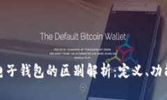 数字货币与电子钱包的区别解析：定义