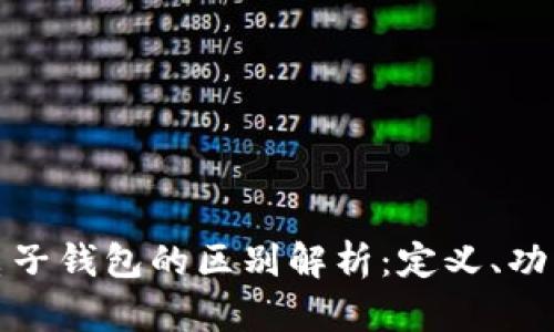 数字货币与电子钱包的区别解析:定义、功能及应用场景