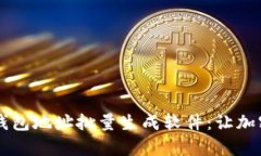 高效安全的数字钱包地址批量生成软件