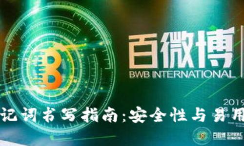 区块链钱包助记词书写指南:安全性与易用性的完美平衡