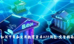 如何下载和使用数字货币APP钱包：完整