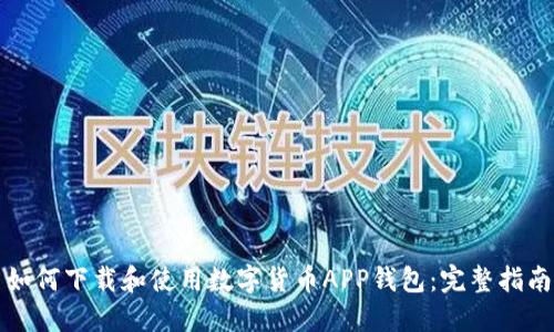 如何下载和使用数字货币APP钱包:完整指南