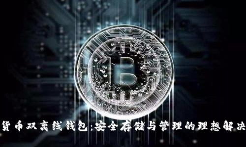 数字货币双离线钱包:安全存储与管理的理想解决方案