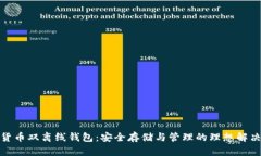 数字货币双离线钱包：安全存储与管理