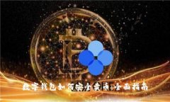 数字钱包如何安全卖币：全面指南