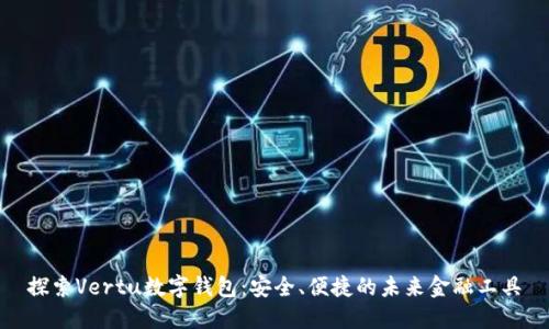探索Vertu数字钱包:安全、便捷的未来金融工具