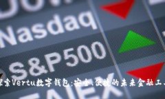 探索Vertu数字钱包：安全、便捷的未来