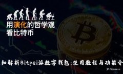 详细解析Bitpei派数字钱包：使用教程与