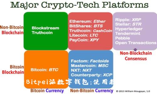 详细解析Bitpei派数字钱包:使用教程与功能介绍