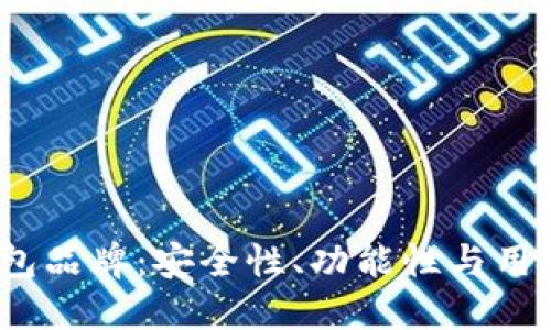 2023年最佳加密钱包品牌:安全性、功能性与用户体验的全方位比较