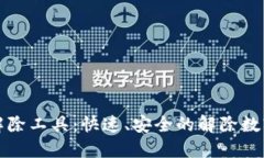 数字钱包授权解除工具：快速、安全的