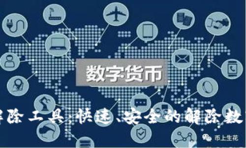 数字钱包授权解除工具:快速、安全的解除数字钱包授权方法