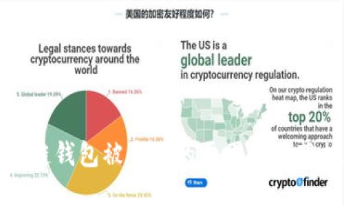 区块链钱包被盗用的原因与防范措施
