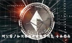 对公客户如何轻松开通数字钱包：全面