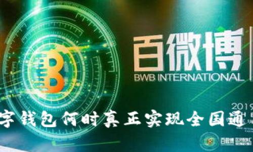 数字钱包何时真正实现全国通用?