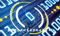 数字钱包何时真正实现全国通用？
