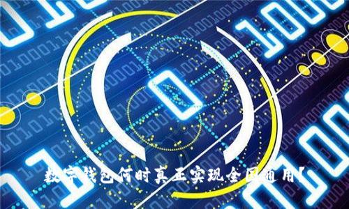 数字钱包何时真正实现全国通用?
