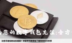 如何为您的数字钱包充值：全方位指南