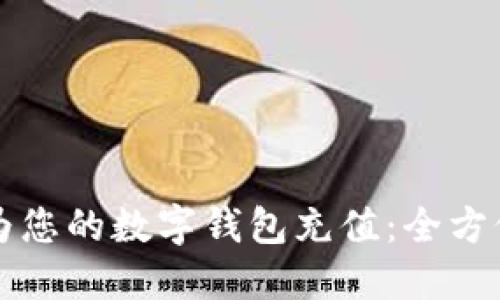 如何为您的数字钱包充值:全方位指南