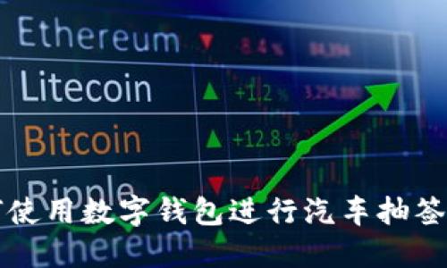 如何使用数字钱包进行汽车抽签购车