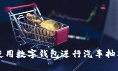 如何使用数字钱包进行汽车抽签购车