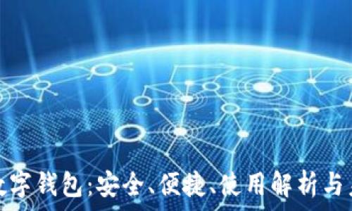 区块链数字钱包:安全、便捷、使用解析与未来趋势