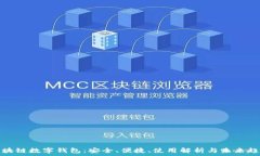  区块链数字钱包：安全、便捷、使用