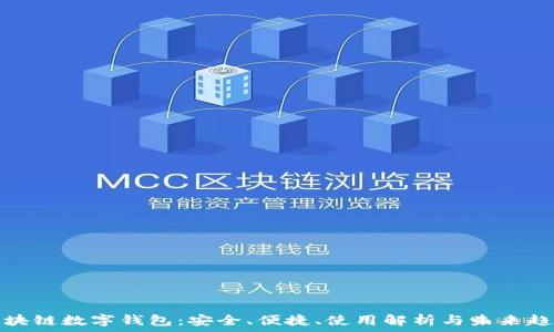 区块链数字钱包:安全、便捷、使用解析与未来趋势