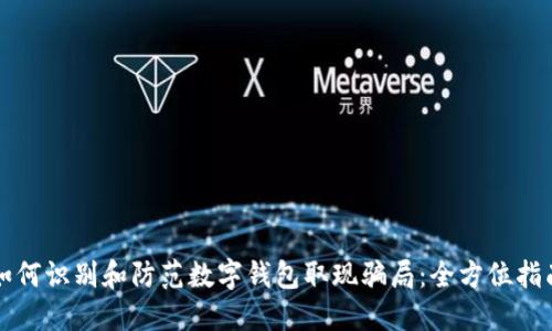 如何识别和防范数字钱包取现骗局:全方位指南