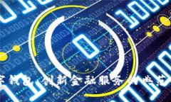 南安数字钱包：创新金融服务的典范案