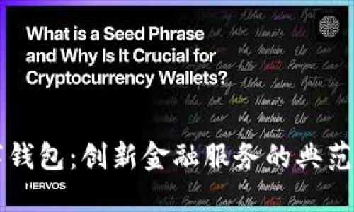 南安数字钱包:创新金融服务的典范案例分享