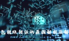 数字钱包转账错误的原因解析及解决方