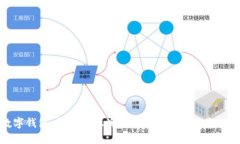 数字钱包：如何在上海大都会成功下载