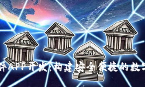 区块链钱包软件APP开发：构建安全便捷的数字资产管理平台