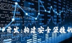 区块链钱包软件APP开发：构建安全便捷